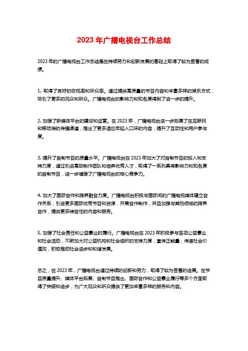 2023年广播电视台工作总结