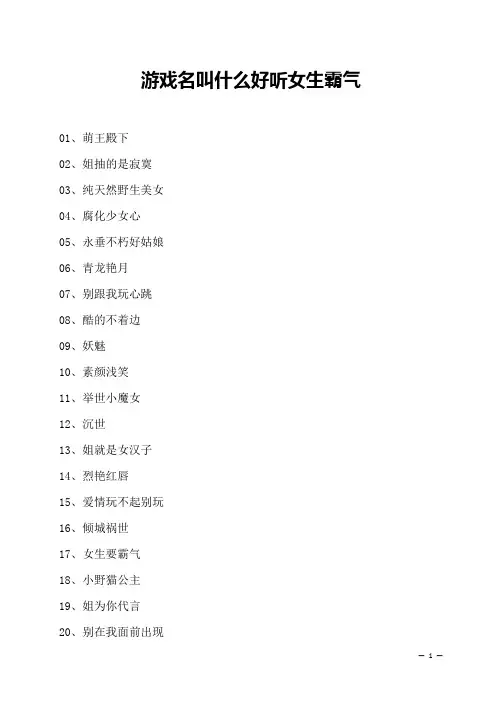 游戏名叫什么好听女生霸气