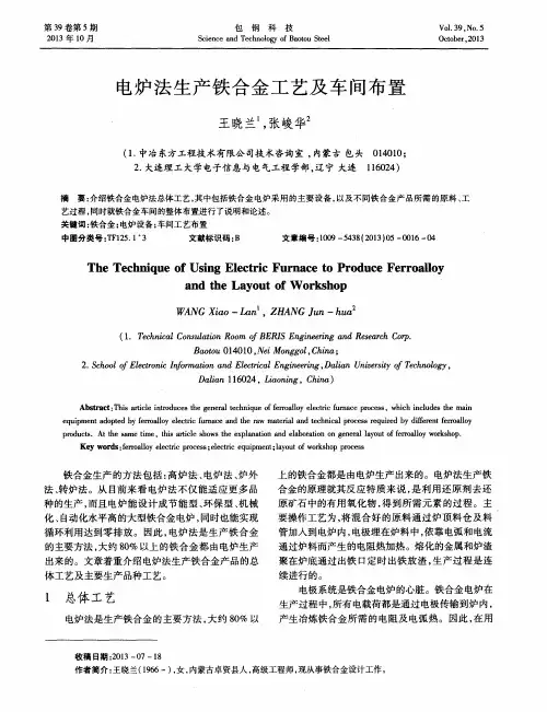 电炉法生产铁合金工艺及车间布置