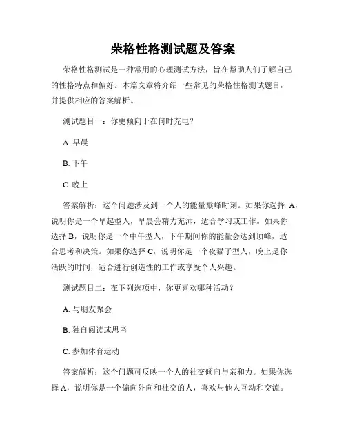 荣格性格测试题及答案