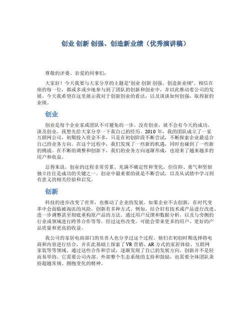 创业 创新 创强、创造新业绩(优秀演讲稿)