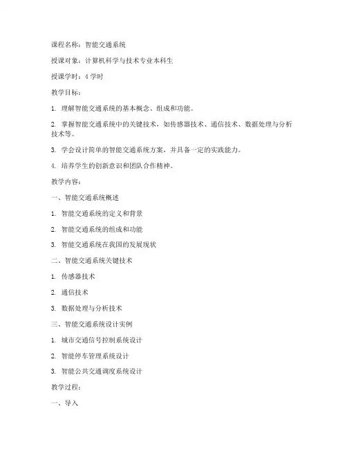 大学智能交通教案设计方案