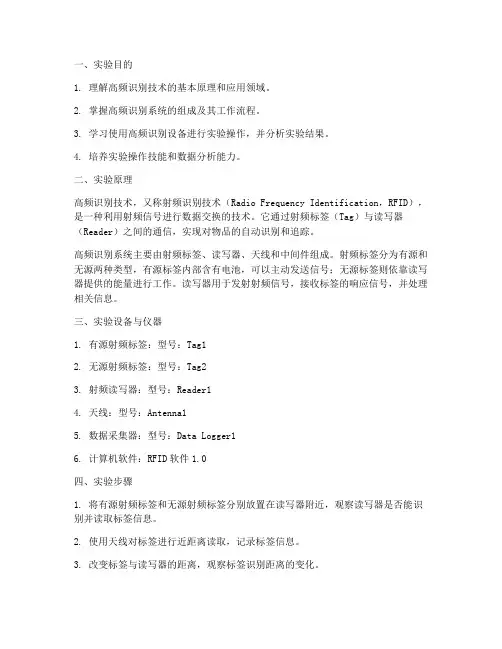 高频识别实验报告