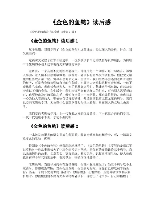 《金色的鱼钩》读后感