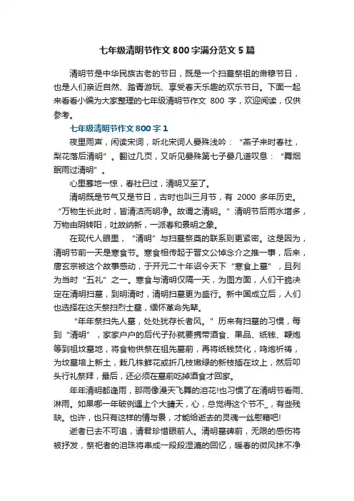 七年级清明节作文800字满分范文5篇