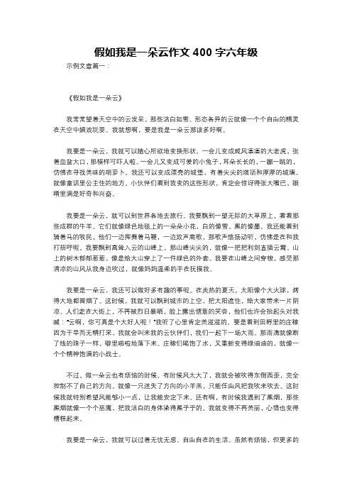 假如我是一朵云作文400字六年级