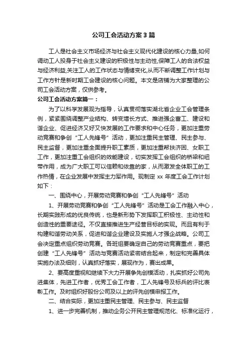 公司工会活动方案3篇