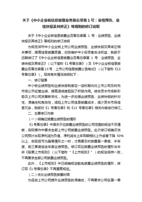 关于《中小企业板信息披露业务备忘录第1号：业绩预告、业绩快报及其修正》等规则的修订说明