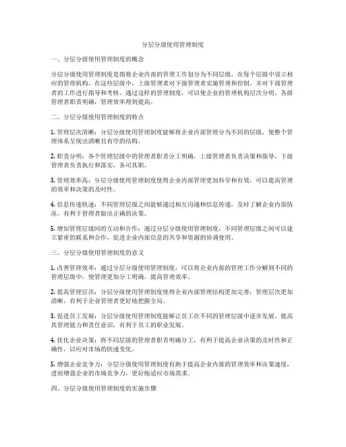 分层分级使用管理制度
