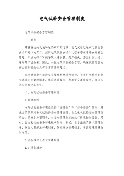 电气试验安全管理制度