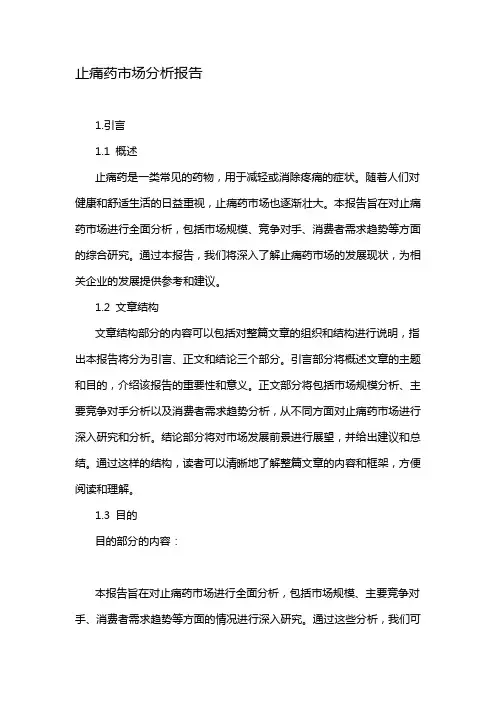 止痛药市场分析报告