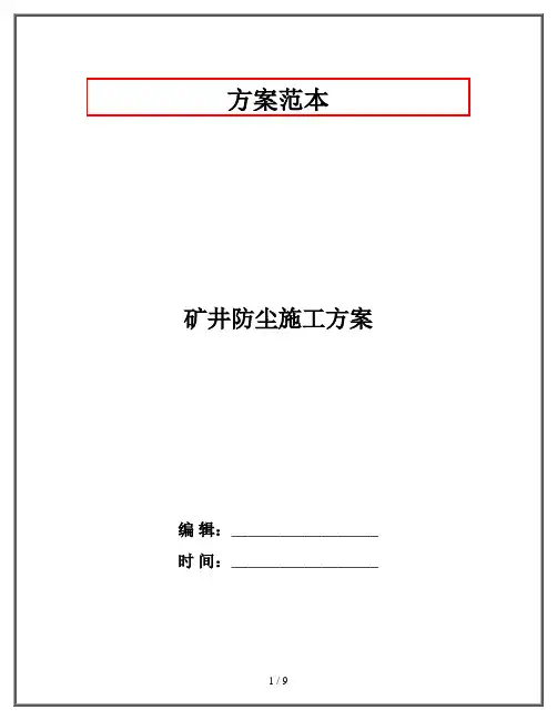 矿井防尘施工方案