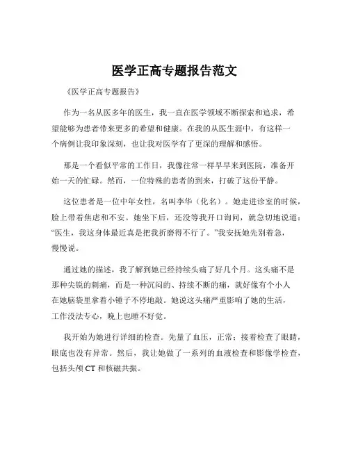 医学正高专题报告范文