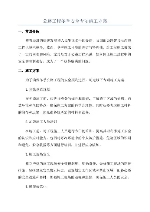 公路工程冬季安全专项施工方案