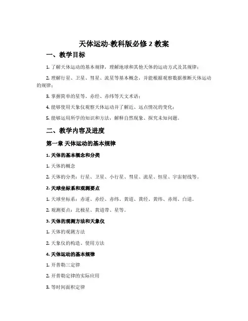 1. 天体运动-教科版必修2教案