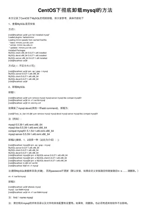 CentOS下彻底卸载mysql的方法