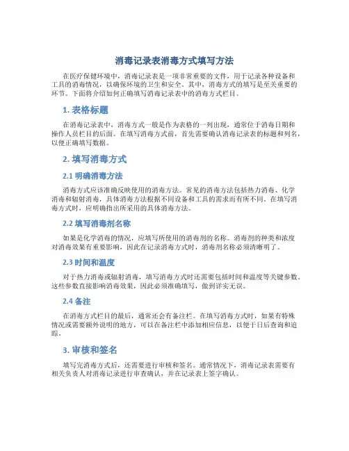 消毒记录表消毒方式怎么填写