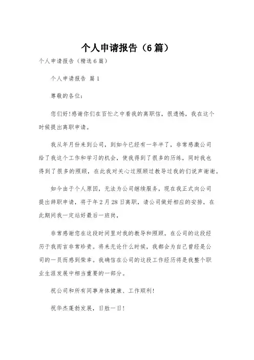 个人申请报告(6篇)