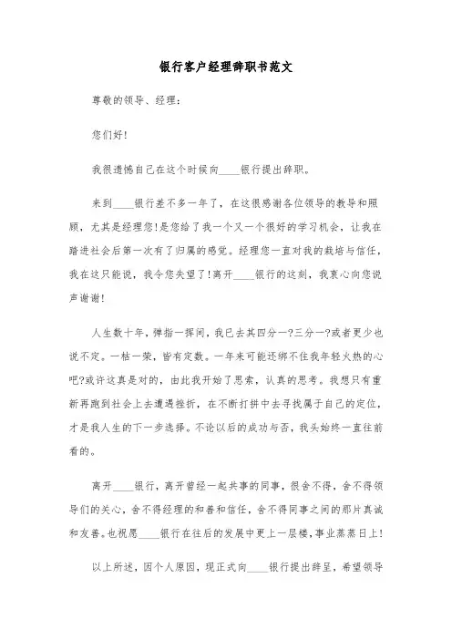 银行客户经理辞职书范文（2篇）