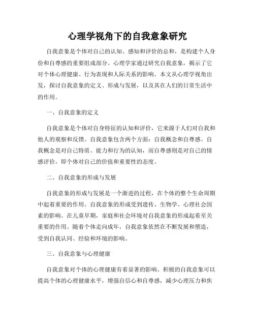 心理学视角下的自我意象研究