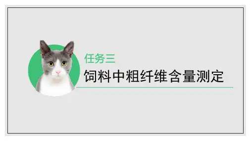 能量饲料选用—饲料中粗纤维含量测定(动物营养与饲料课件)