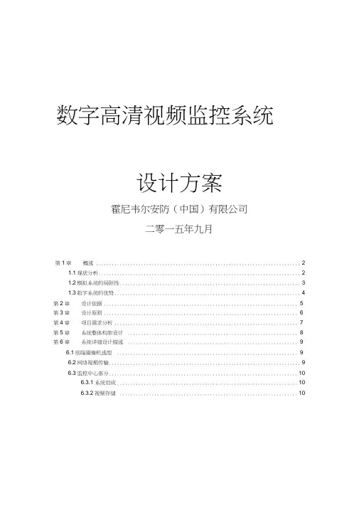 Honeywell-一体化智能视频监控管理平台技术方案