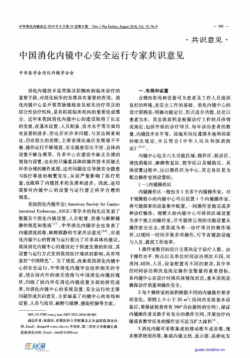 中国消化内镜中心安全运行专家共识意见