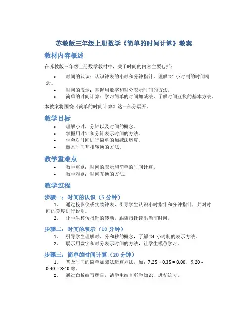 苏教版三年级上册数学《简单的时间计算》教案