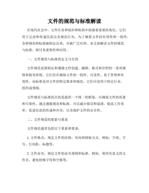 文件的规范与标准解读
