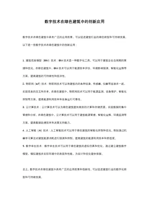 数字技术在绿色建筑中的创新应用