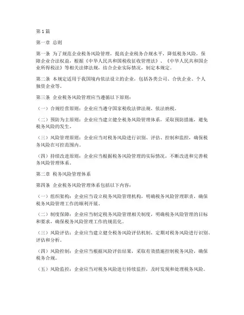 企业税务风险管理规定(3篇)