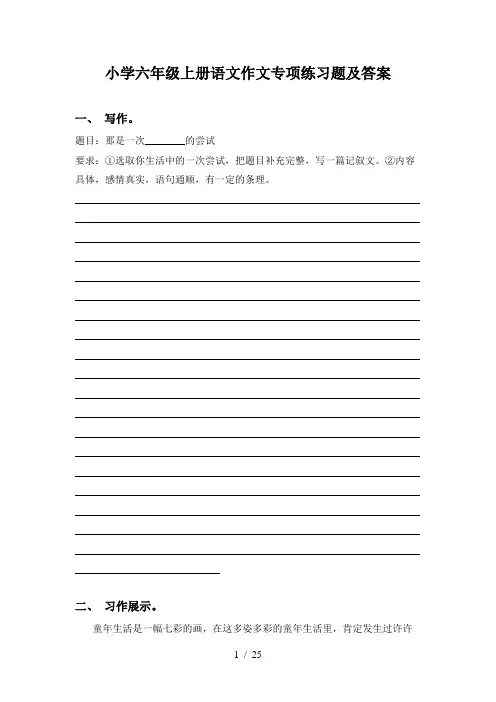 小学六年级上册语文作文专项练习题及答案