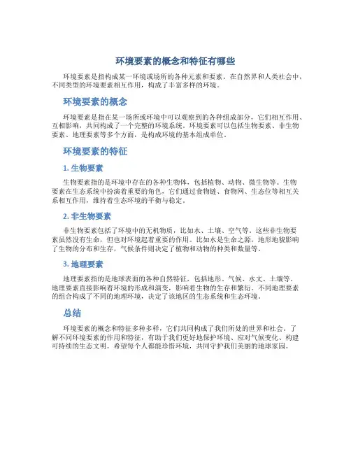环境要素的概念和特征有哪些