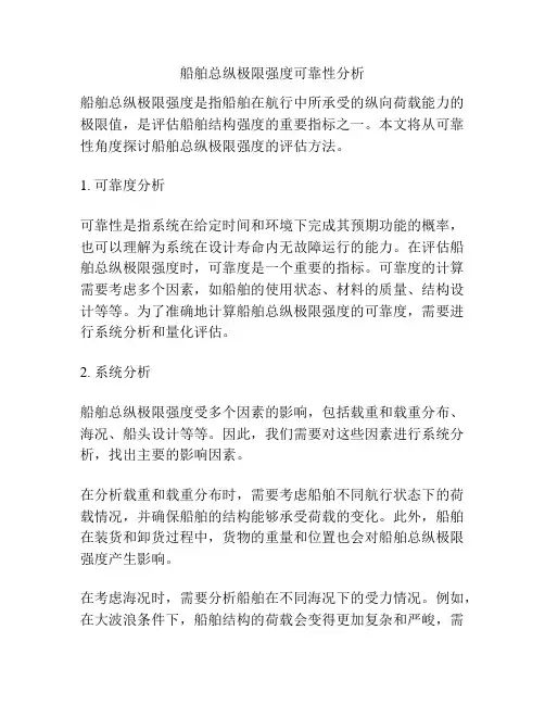 船舶总纵极限强度可靠性分析
