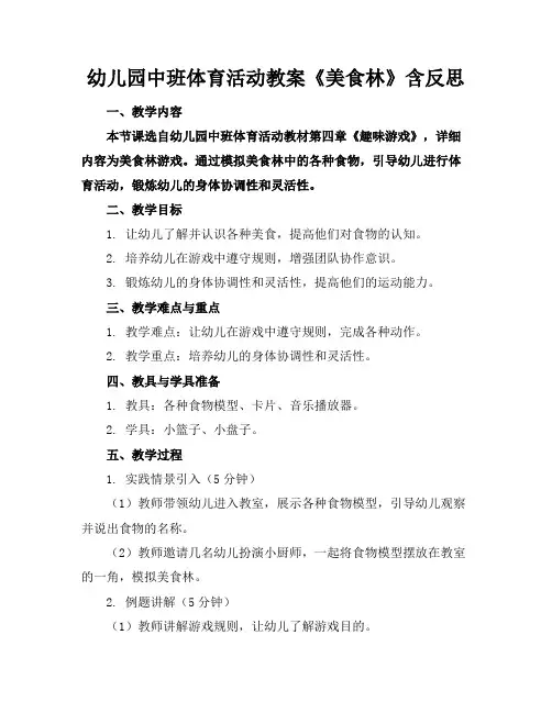 幼儿园中班体育活动教案《美食林》含反思
