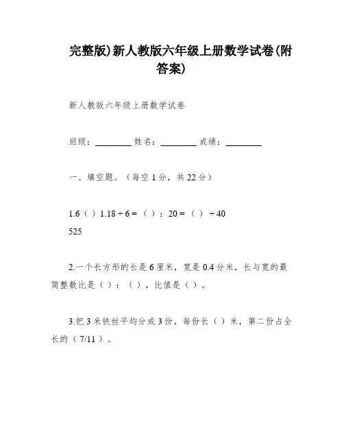完整版)新人教版六年级上册数学试卷(附答案)