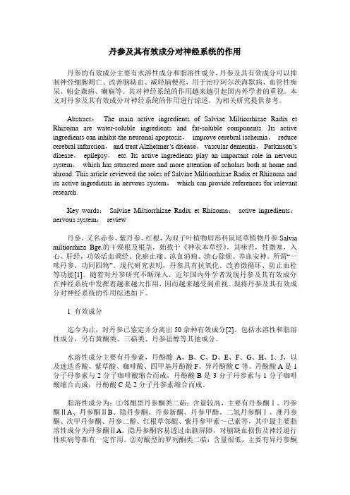 丹参及其有效成分对神经系统的作用