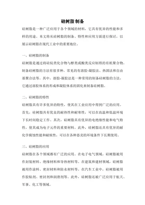 硅树脂 制备