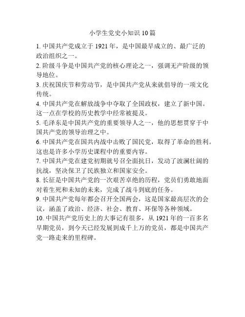 小学生党史小知识10篇