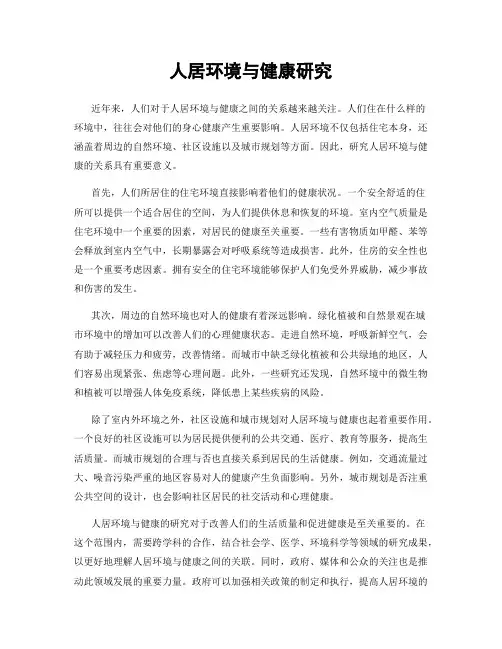 人居环境与健康研究