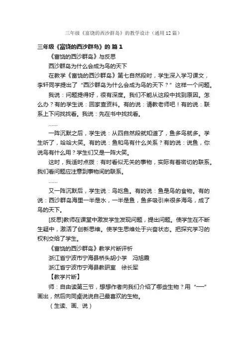 三年级《富饶的西沙群岛》的教学设计（通用12篇）