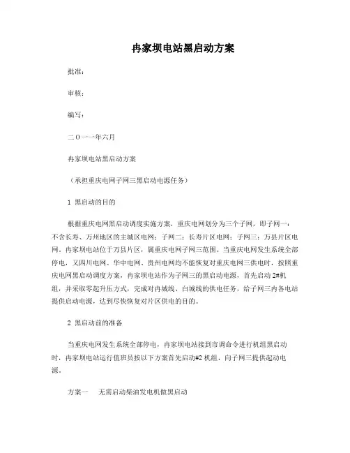 冉家坝电站黑启动方案