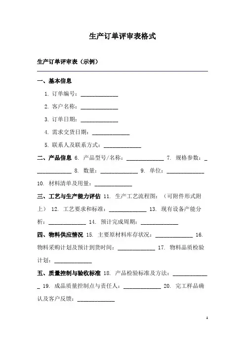 生产订单评审表格式