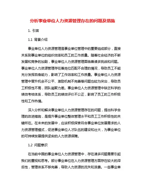 分析事业单位人力资源管理存在的问题及措施
