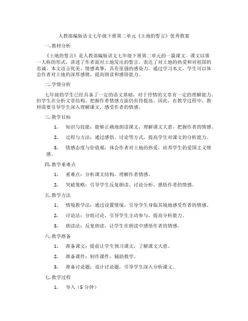 人教部编版语文七年级下册第二单元《土地的誓言》优秀教案