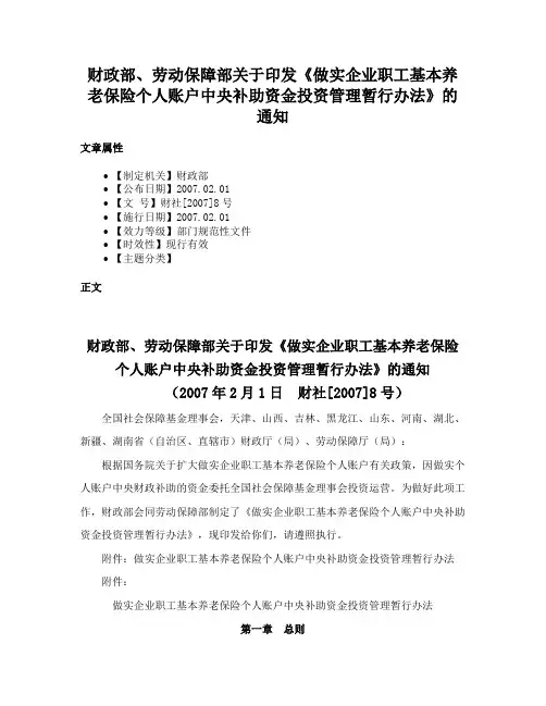 财政部、劳动保障部关于印发《做实企业职工基本养老保险个人账户中央补助资金投资管理暂行办法》的通知