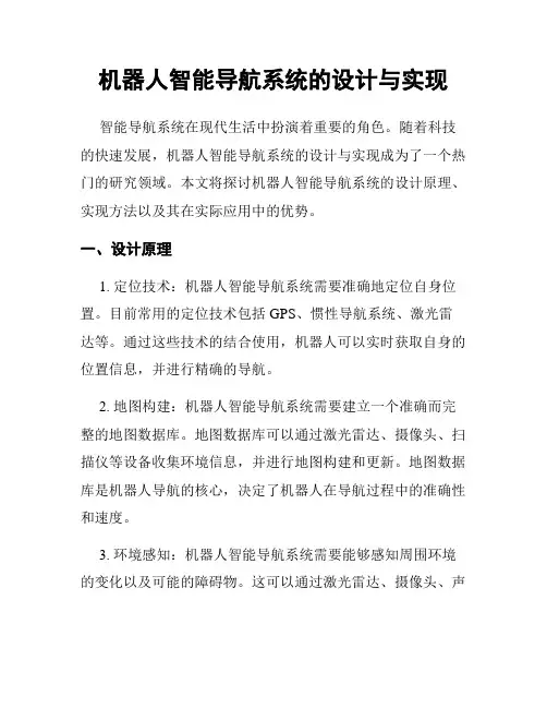 机器人智能导航系统的设计与实现