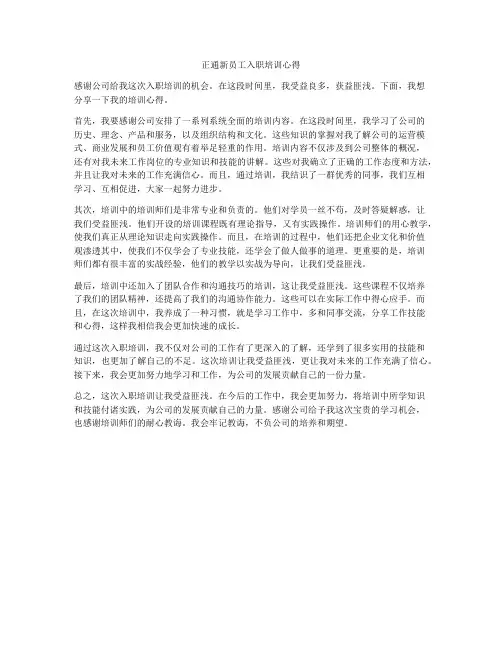 正通新员工入职培训心得