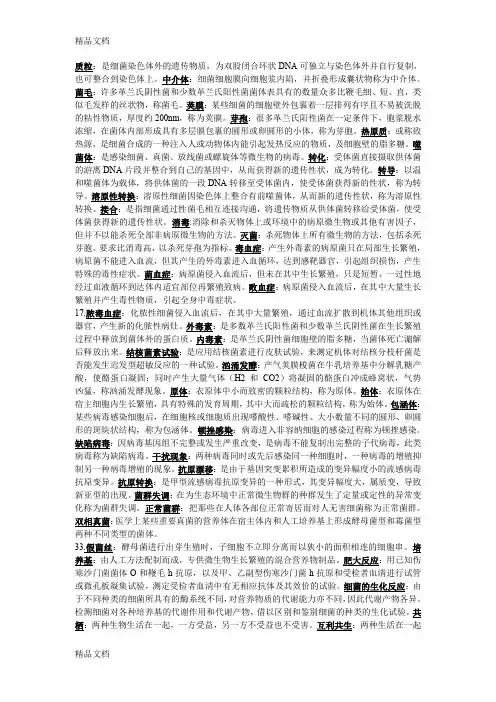 最新病原微生物考试重点复习资料资料