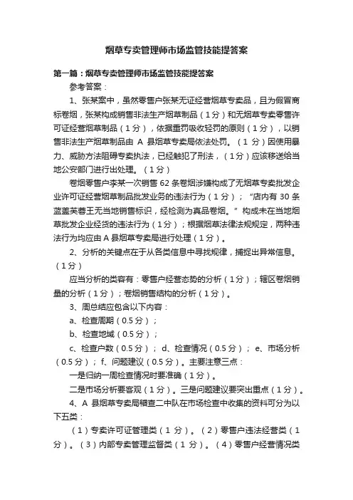 烟草专卖管理师市场监管技能提答案